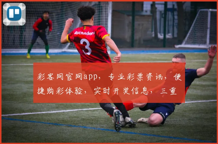 彩客网官网app，专业彩票资讯，便捷购彩体验，实时开奖信息，三重保障，必看攻略