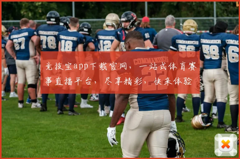竞技宝app下载官网，一站式体育赛事直播平台，尽享精彩，快来体验