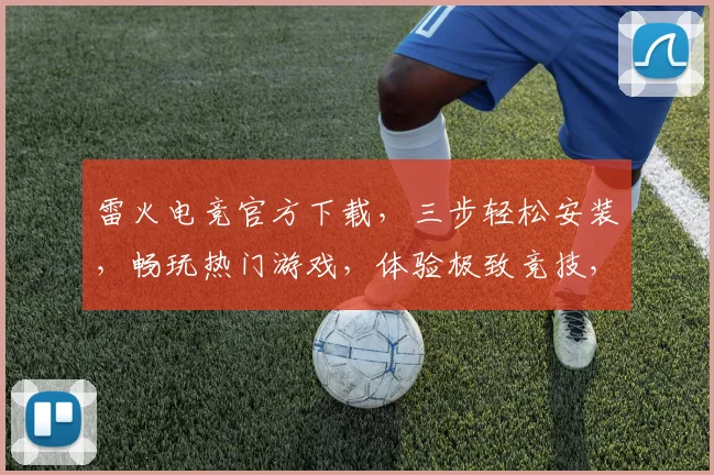 雷火电竞官方下载，三步轻松安装，畅玩热门游戏，体验极致竞技，不容错过