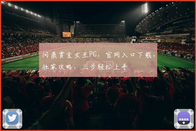 问鼎赏金女王PG，官网入口下载，独家攻略，三步轻松上手