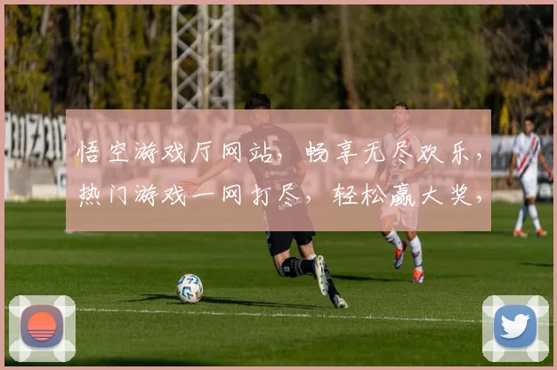 悟空游戏厅网站，畅享无尽欢乐，热门游戏一网打尽，轻松赢大奖，畅玩不停歇，体验极致娱乐