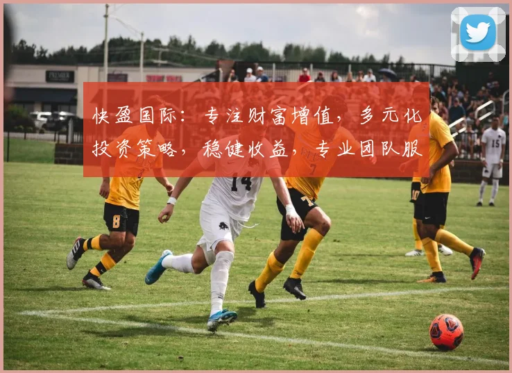 快盈国际：专注财富增值，多元化投资策略，稳健收益，专业团队服务，一站式金融平台，值得信赖。