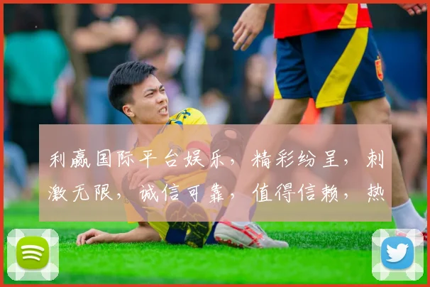 利赢国际平台娱乐，精彩纷呈，刺激无限，诚信可靠，值得信赖，热门推荐
