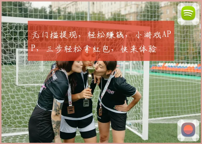无门槛提现，轻松赚钱，小游戏APP，三步轻松拿红包，快来体验