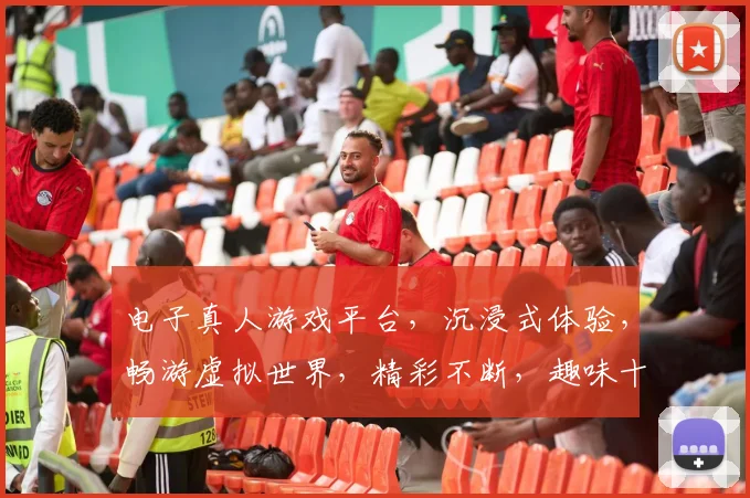 电子真人游戏平台，沉浸式体验，畅游虚拟世界，精彩不断，趣味十足，一触即达