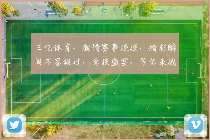 三亿体育，激情赛事连连，精彩瞬间不容错过，竞技盛宴，等你来战，三亿狂欢