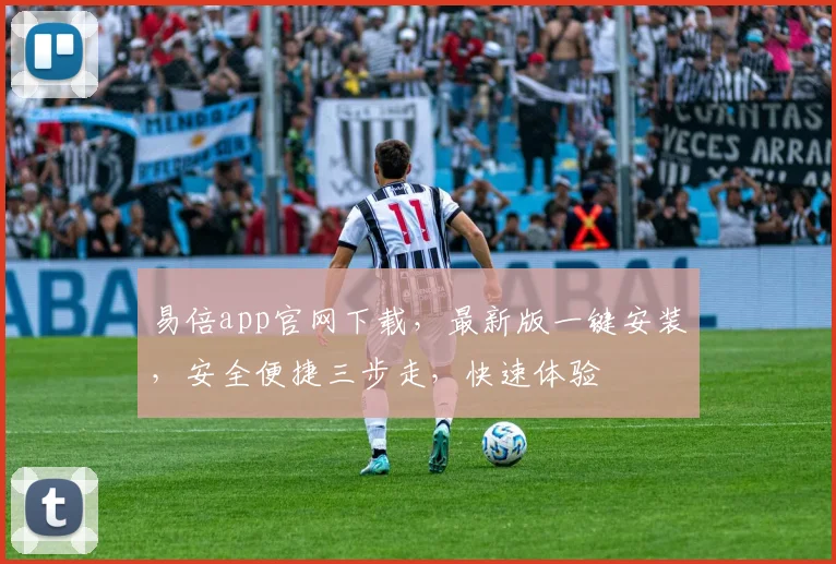 易倍app官网下载，最新版一键安装，安全便捷三步走，快速体验