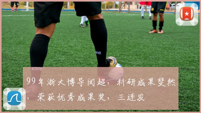 99年浙大博导闵超，科研成果斐然，荣获优秀成果奖，三连发