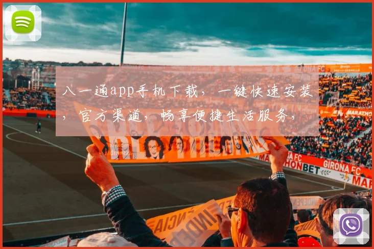 八一通app手机下载，一键快速安装，官方渠道，畅享便捷生活服务，不容错过