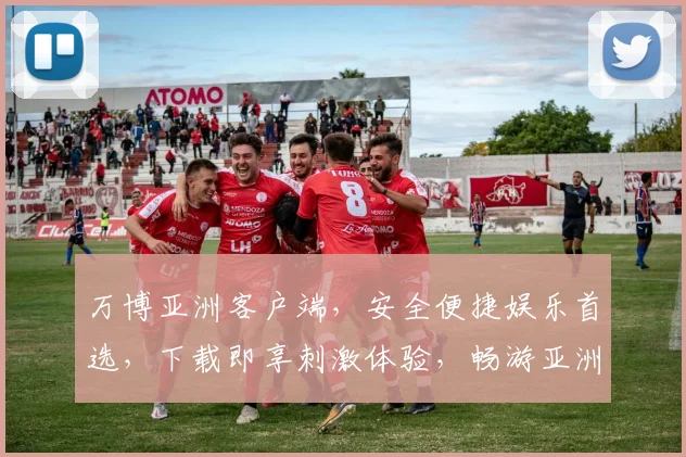 万博亚洲客户端，安全便捷娱乐首选，下载即享刺激体验，畅游亚洲电竞盛宴，不容错过