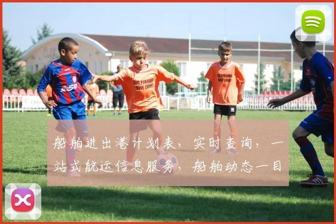 船舶进出港计划表，实时查询，一站式航运信息服务，船舶动态一目了然，助您便捷航行。