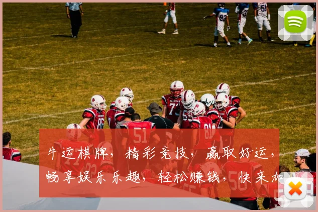 牛运棋牌，精彩竞技，赢取好运，畅享娱乐乐趣，轻松赚钱，快来加入