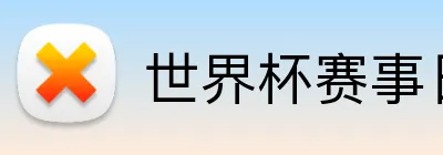 世界杯赛事日程投注 logo